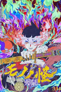Mononoke: Chương II - Tro Tàn Cuồng Nộ